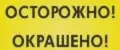 ОСТОРОЖНО!ОКРАШЕНО!