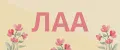 ЛАА