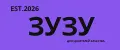 ЗУЗУ
