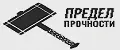 Предел Прочности