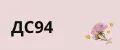 ДС94