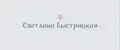 Светлана Быстрицкая