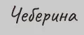 Чеберина