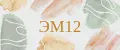 ЭМ12