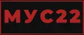 МУС22