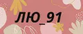 ЛЮ_91