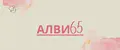 АЛВИ65