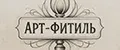 АРТ-ФИТИЛЬ