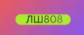 ЛШ808