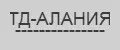 ТД-АЛАНИЯ