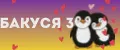 Бакуся3