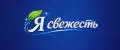 Я Свежесть
