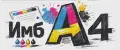 ИмбА4