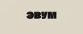 Эвум