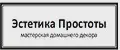 Эстетика Простоты