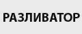 Разливатор
