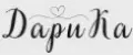 ДариКа