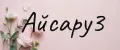 Айсару3