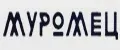 МУРОМЕЦ37