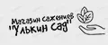 Улькин Сад