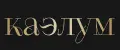 КАЭЛУМ