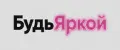 БудьЯркой