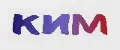 КИМ