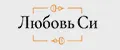 Любовь Си