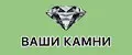 ВАШИ КАМНИ