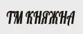 ТМ Княжна