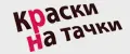 КРАСКИ НА ТАЧКИ