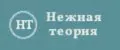 Нежная теория