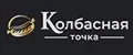 Колбасная точка