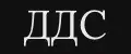 ДДС