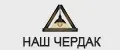 Наш Чердак