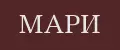 МАРИ