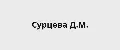 Сурцева Д.М.