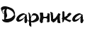 ДАРНИКА