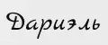Дариэль