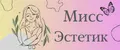 Мисс Эстетик