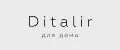 Ditalir для дома