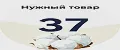 Нужный товар 37