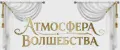Атмосфера волшебства