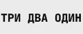 ТРИ ДВА ОДИН