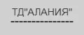 ТД"АЛАНИЯ"