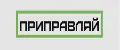 Приправляй!