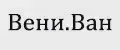 Вени.Ван