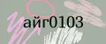 айг0103