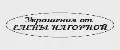 Украшения от ЕЛЕНЫ НАГОРНОЙ