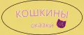 Кошкины сказки